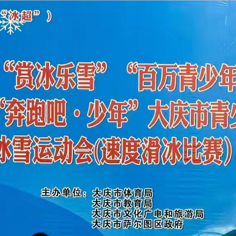 捷报频传！大庆市东城领秀学校速滑小将闪耀赛场，载誉而归