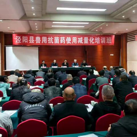 泾阳县畜牧产业服务中心举办兽用抗菌药使用减量化培训班