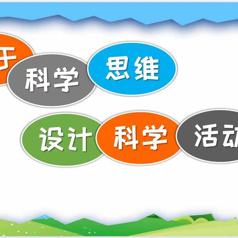 聚焦科学思维，提升科学素养——北校区穆湖部科学组第二次教研活动