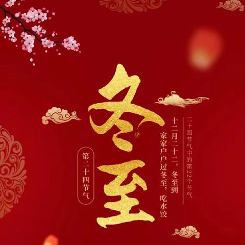 情暖冬至，幼儿园真暖心—东方幼儿园冬至活动