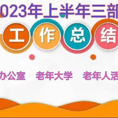 市老年人事业发展服务中心党组到老干部活动中心  专题听取三部门关于2023年上半年工作情况汇报