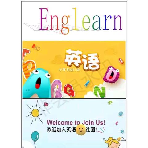 【东吴小学•“双减”专题】                      ——记古绛中心校东吴小学英语社团