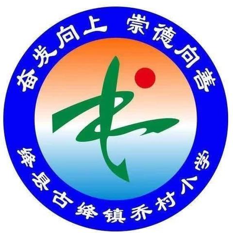 垃圾分类我先行——乔村小学垃圾分类宣传活动