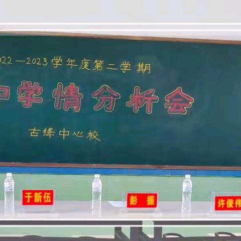 质量分析思得失，凝心聚力谋提质---古绛中心校期中学情分析会