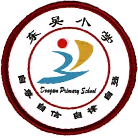 教学半程撷华实，共赴未来新篇章——东吴小学期中阶段检测质量分析会纪实