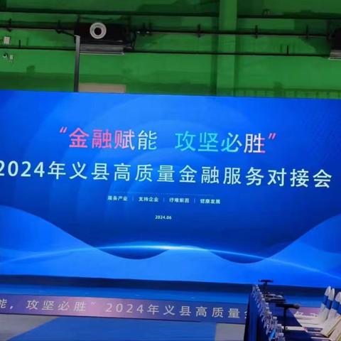 工商银行义县支行参加“金融赋能，攻坚必胜”义县高质量金融服务对接会