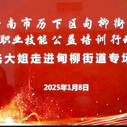 提升职业技能，助力美好生活——甸柳新村街道公益就业技能培训开课啦
