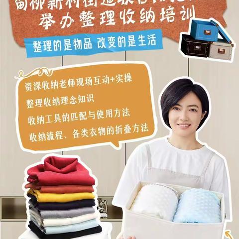 甸柳新村街道技能兴趣培训课堂开新课啦--“整”装出发 收纳幸福 就业路上的“收纳指南”