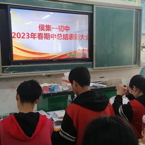 总结经验，继续前行——2023春期侯集一初中期中总结大会