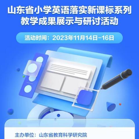 聚焦单元整体，绘出英语本真—山东省小学英语落实新课标系列教学成果展示与研讨活动之第二天学习篇