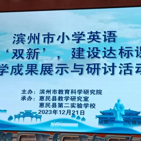 行而不辍，未来可期——滨州市小学英语落实“双新”，建设达标课堂教学成果展示与研讨活动