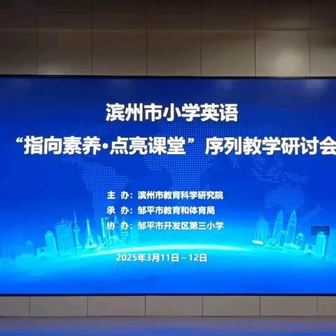 共研小学英语 点亮教育之光——博兴县博奥学校老师参加滨州市小学英语“指向素养·点亮课堂”序列教学研讨会活动纪实