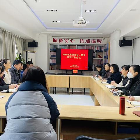 【同心文东】文化东路街道万豪社区组织2023年度业委会、物业述职工作会议