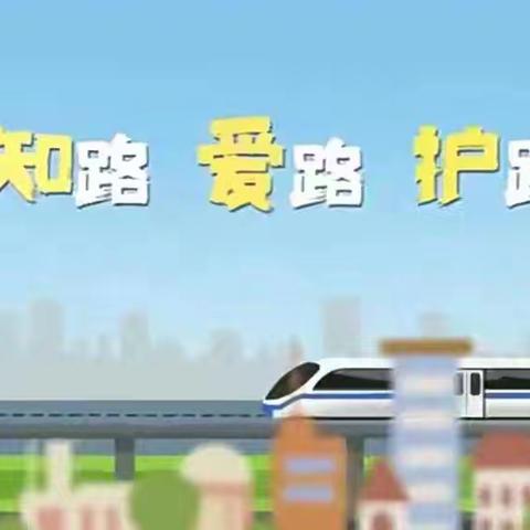 知路  爱路  护路——大营街赵桅小学举行“铁路爱路护路宣传先进学校”授牌仪式