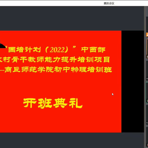2022国培计划县级骨干教师商丘师范学院初中物理培训班开始了