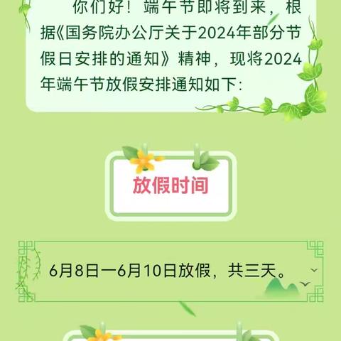 封丘县潘店镇实验学校2024年端午节放假通知及安全提醒