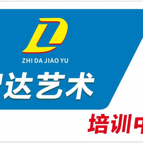 智达艺术培训中心招生开始啦！开设课程： 口才、书法、美术、舞蹈