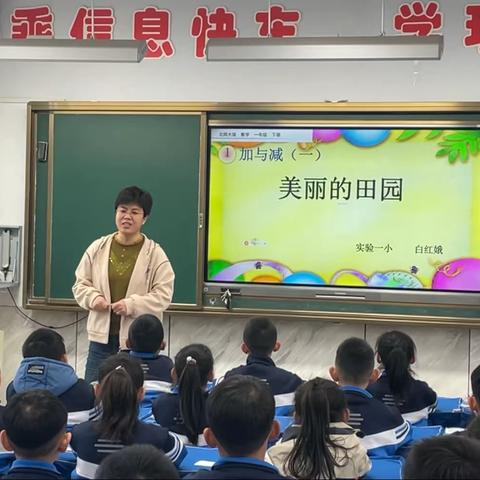 打造生本课堂，提高课堂实效———绛县第一实验小学一年级数学示范课