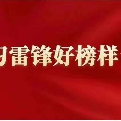 学习雷锋好榜样——东明县第五小学开展学雷锋系列活动