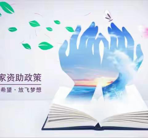 资助点燃希望 政策助力前行——西安莲湖金辉融侨城幼儿园2023年春季教育资助宣传