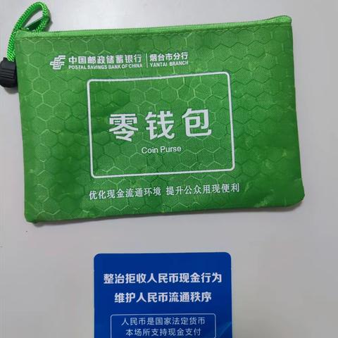 零钱包服务暨整治拒收现金宣传