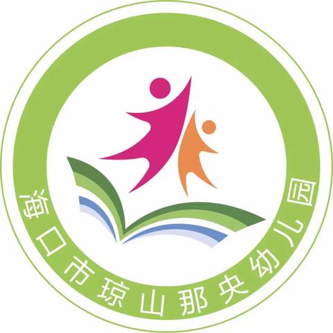 海口市琼山那央幼儿园2023年秋季学期招生公告来啦！