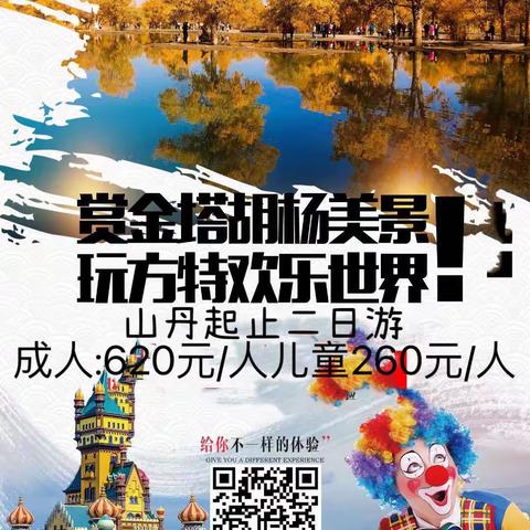 “双节”期间，山丹丹之旅旅行社开通金塔胡杨林、方特丝路神话二日游直通车