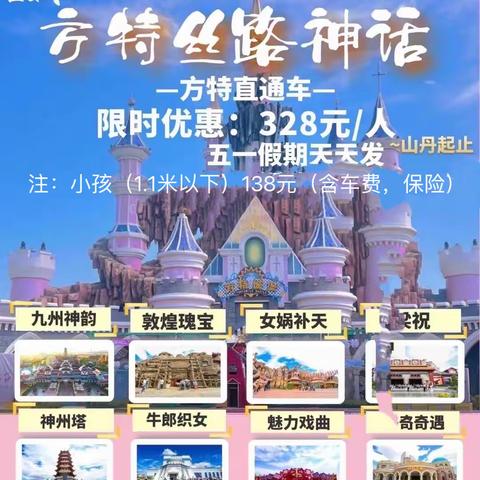 山丹丹之旅：“五一”方特2期丝路神画直通车开始发班啦！