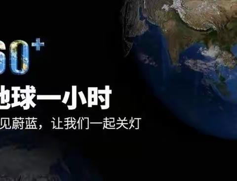 【主题校会•思政课程】保护地球 不止一时——山西省实验小学富力分校四年三班主题校会