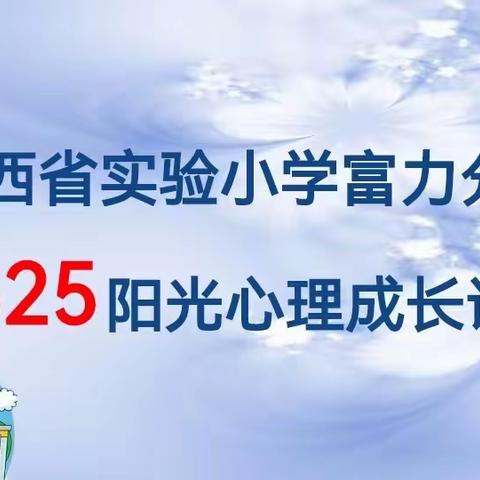 【思政·阳光心理健康课程】分享困扰 驱散压力——山西省实验小学富力分校五年级三班心理健康主题课程