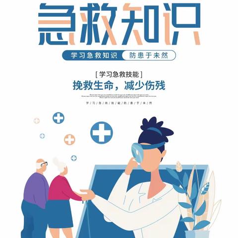 【德育课程•家长讲堂】学习急救知识 做健康领航人—山西省实验小学富力分校五年三班家长课堂进校园纪实（二）