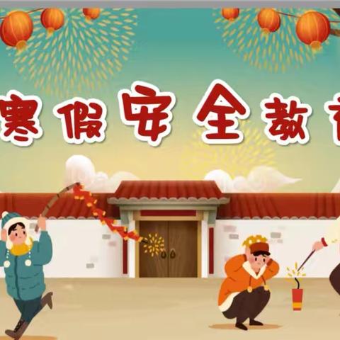 平安过寒假 欢乐迎新年——许孟镇中心幼儿园安全教育系列活动