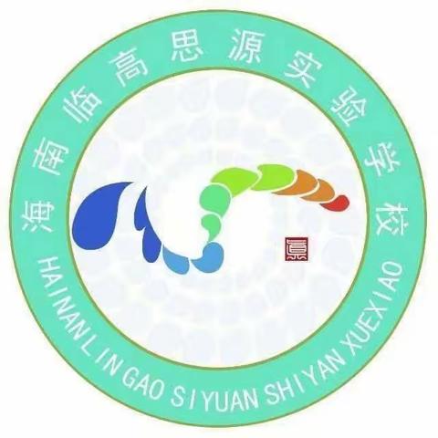 一花独放不是春，百花齐放春满园——海南临高思源实验学校小学数学组集体备课教研活动