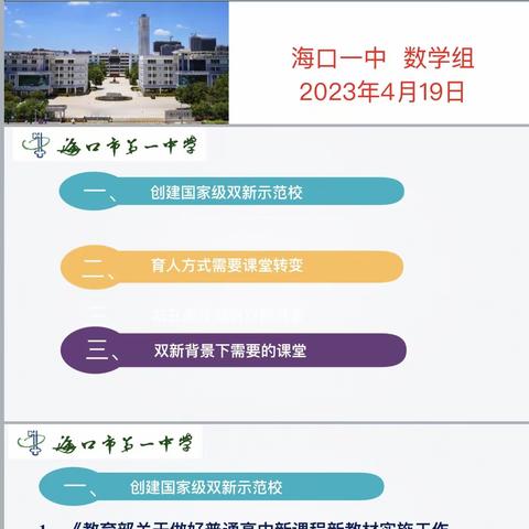 聚焦新课堂，众行以致远—海口市第一中学高中数学教研活动