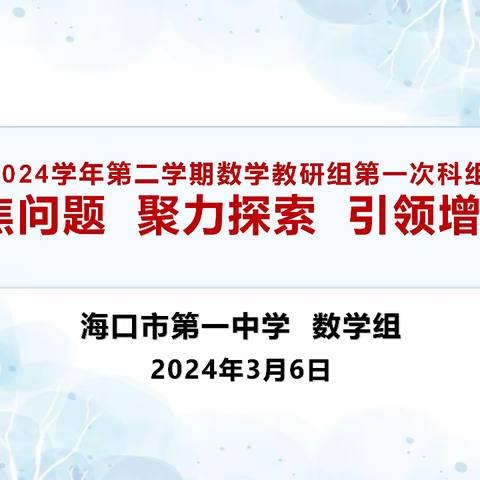 聚焦问题 聚力探索 引领增效——记海口第一中学数学组教研活动