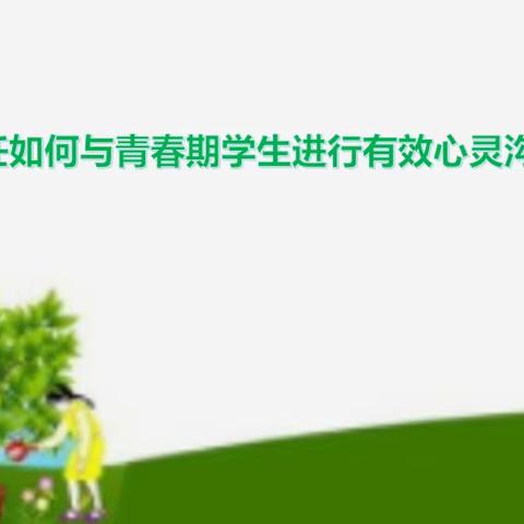 思政工作进行时之班主任成长篇——班主任如何与青春期学生进行有效心灵沟通