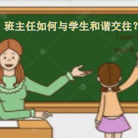 思政工作进行时之班主任成长篇——班主任如何与学生和谐相处