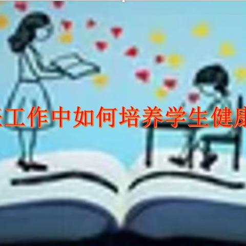 思政工作进行时之班主任成长篇——班主任日常工作中如何培养学生健康情感