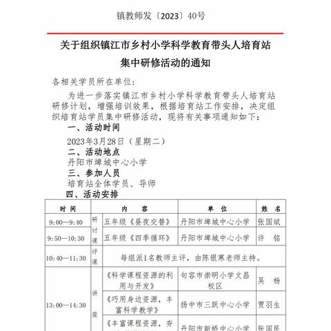 花吐新蕊争芬芳  共话科学促成长——记镇江市乡村小学科学带头人培育站研修活动