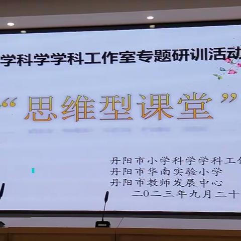 潜心钻研无止境，科学教研绽芳华	——丹阳市小学科学学科工作室专题研训活动