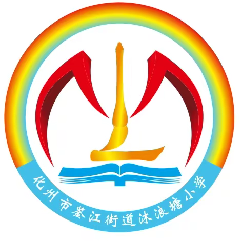 与法同行 法润校园——鉴江街道沐浪塘小学法治副校长进校园活动简讯