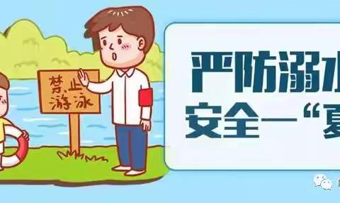 珍爱生命，预防溺水——鉴江街道沐浪塘小学防溺水安全知识宣传