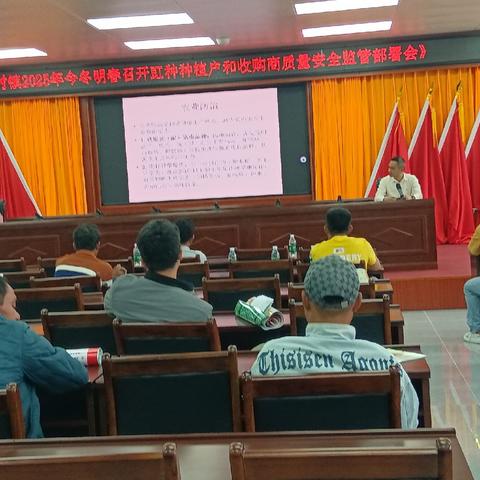 新村镇召开2025年今冬明春“一豆三果”质量安全监管部署会