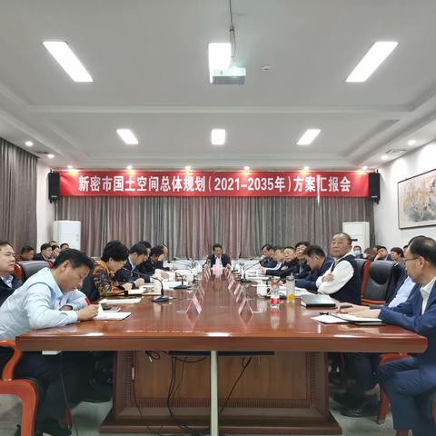 我市召开新密市国土空间总体规划汇报会
