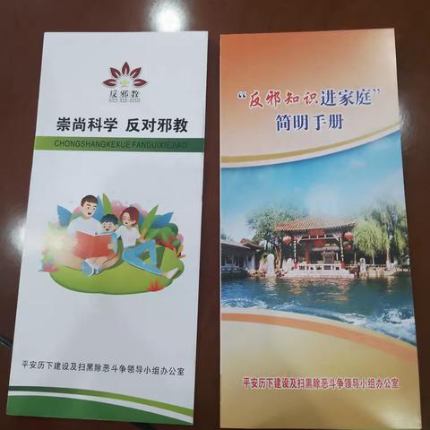 【先锋龙洞】崇尚科学之光 ，筑牢反邪防线——锦屏第二社区在行动