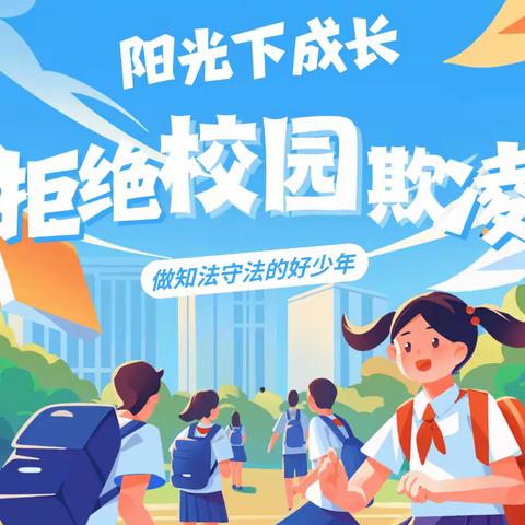 湘湖镇中心小学预防校园欺凌指导手册