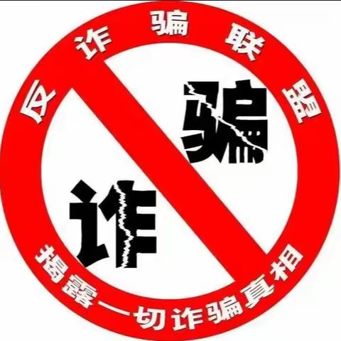 防诈骗    懂防范——湘湖镇中心小学致全体师生家长的一封反诈信