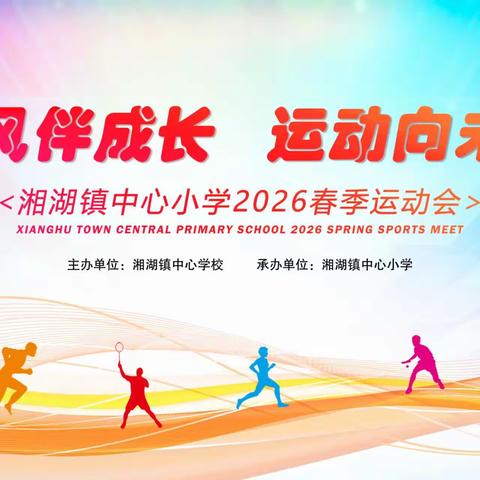 春风伴成长  运动向未来——湘湖镇中心小学春季运动会圆满举行