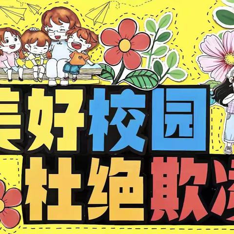 爱在阳光下，预防校园欺凌——湘湖镇中心小学开展预防校园欺凌专题安全教育系列活动