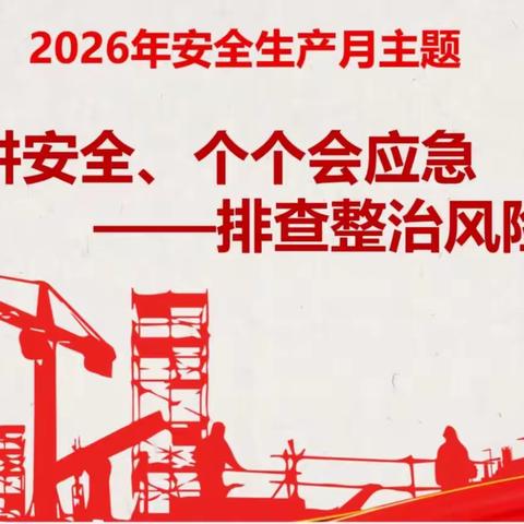 【安全生产月】人人讲安全 个个会应急--“安全生产月”致家长的一封信